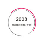 廣州展覽會(huì)設(shè)計(jì)_深圳展臺(tái)設(shè)計(jì)搭建公司_廣州展廳裝修公司_廣州維點(diǎn)展示工程有限公司